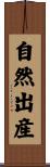 自然出産 Scroll