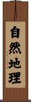 自然地理 Scroll