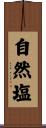 自然塩 Scroll