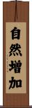 自然増加 Scroll