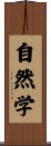 自然学 Scroll