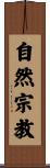 自然宗教 Scroll