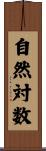 自然対数 Scroll