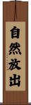 自然放出 Scroll