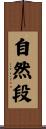 自然段 Scroll
