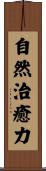 自然治癒力 Scroll