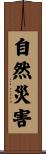 自然災害 Scroll