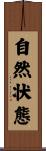 自然状態 Scroll