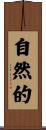 自然的 Scroll