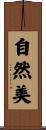 自然美 Scroll