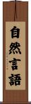 自然言語 Scroll