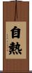 自熱 Scroll