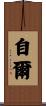 自爾 Scroll