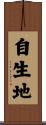 自生地 Scroll