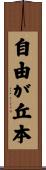 自由が丘本 Scroll