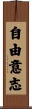 自由意志 Scroll