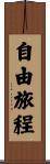 自由旅程 Scroll