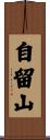 自留山 Scroll