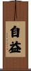 自益 Scroll
