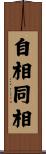 自相同相 Scroll