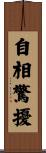 自相驚擾 Scroll