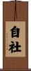 自社 Scroll
