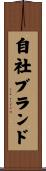 自社ブランド Scroll