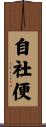 自社便 Scroll