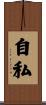 自私 Scroll