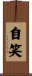 自笑 Scroll
