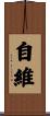 自維 Scroll