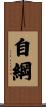 自綱 Scroll