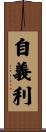 自義利 Scroll