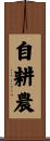 自耕農 Scroll