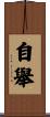 自舉 Scroll