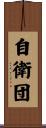 自衛団 Scroll