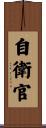 自衛官 Scroll
