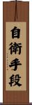 自衛手段 Scroll