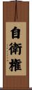 自衛権 Scroll