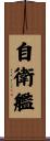 自衛艦 Scroll