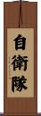 自衛隊 Scroll