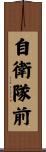 自衛隊前 Scroll