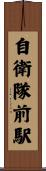 自衛隊前駅 Scroll