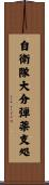 自衛隊大分弾薬支処 Scroll