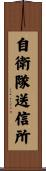 自衛隊送信所 Scroll
