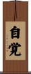 Consciousness of Self (Japanese) Scroll