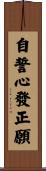 自誓心發正願 Scroll