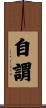自謂 Scroll