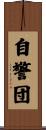 自警団 Scroll