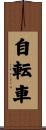 自転車 Scroll